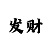找信誉极速赛车飞艇公众群
